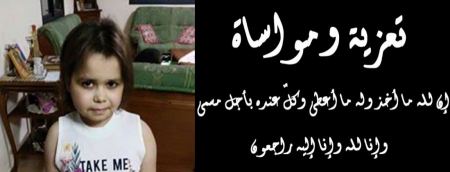 سخنين تفجع بوفاة الطفلة تسنيم علي قسوم (9سنوات)